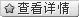 查看产品详情