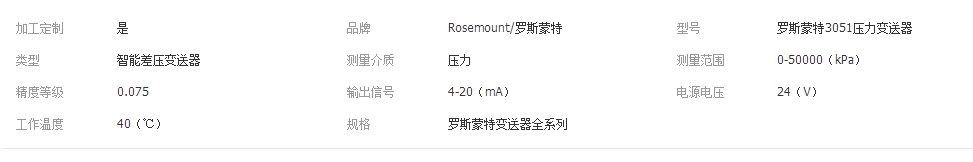 罗斯蒙特3051gp压力变送器详细信息